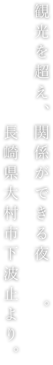 観光を超え、関係ができる夜